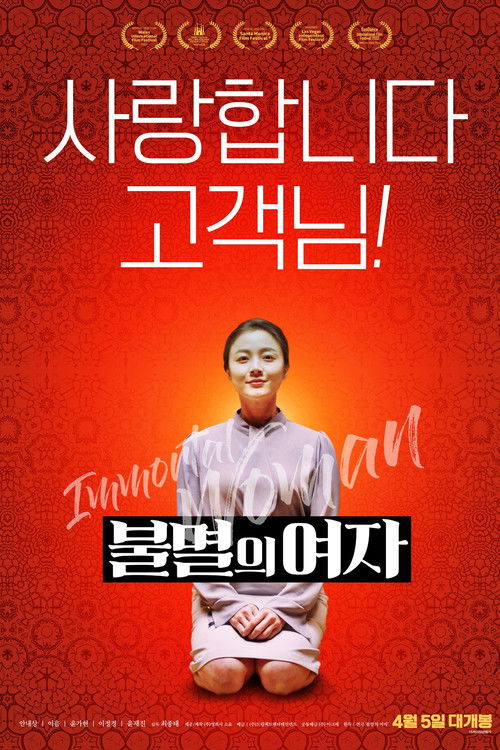 불멸의 여자 (2023) poster