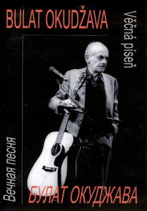 Bulat Okudžava - Věčná píseň (2004) poster