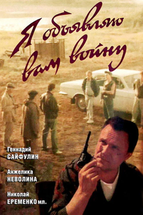 Я объявляю вам войну (1990) poster
