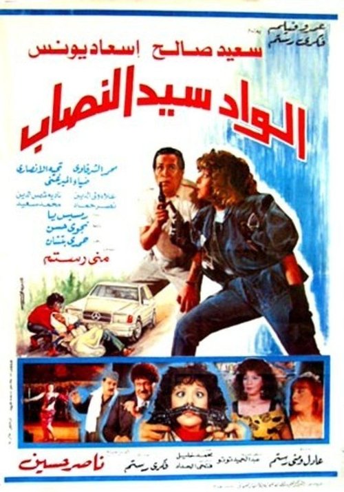 Alwad syd alnasab (1990) poster