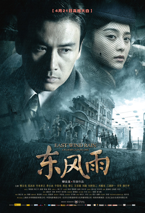 East Wind Rain (2010) poster