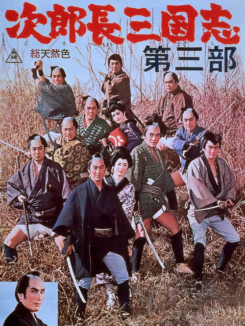 次郎長三国志　第三部 (1964) poster