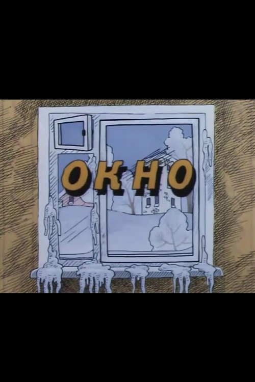 Ну, погоди! Окно (1986) poster