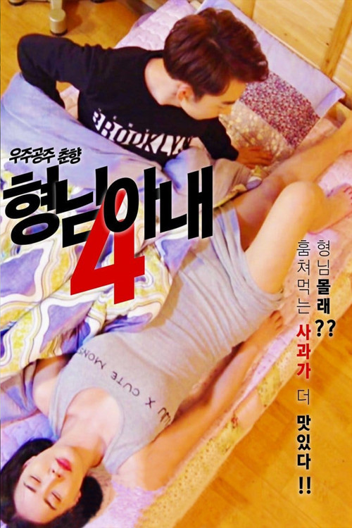 My Brother's Wife 4 - Space Princess Choon-hyang (2018) poster