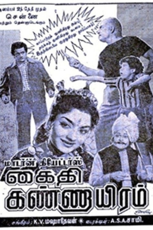 கைதி கண்ணாயிரம் (1960) poster