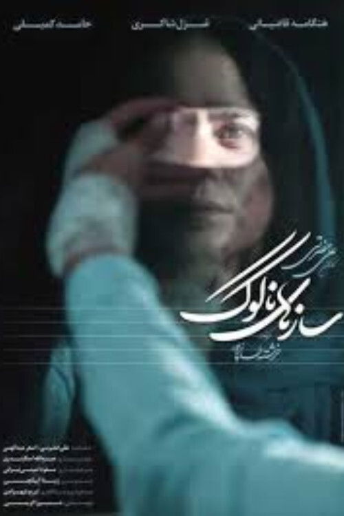 سازهای ناکوک poster