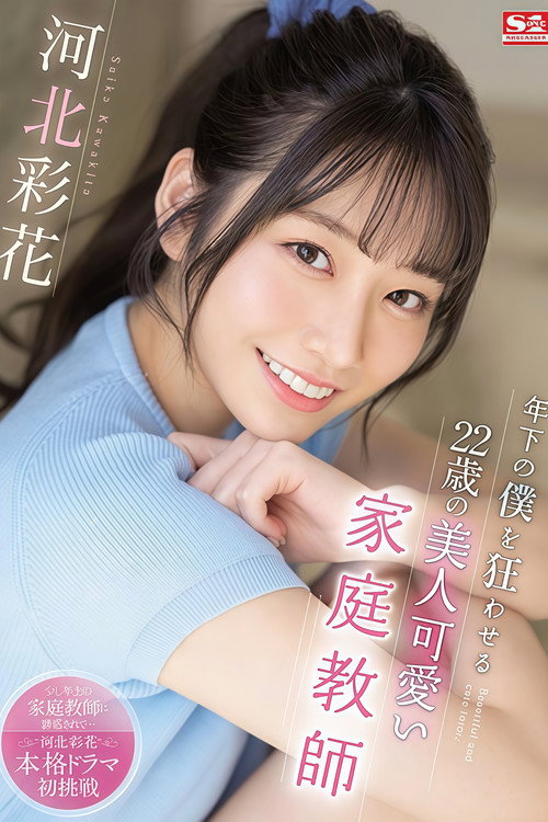 年下の僕を狂わせる22歳の美人可愛い家庭教師 河北彩花 (2021) poster