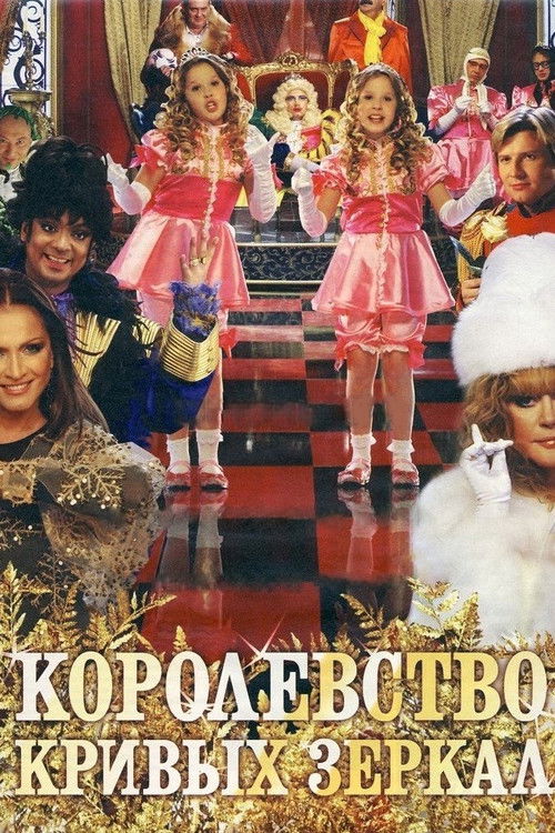 Kingdom of Crooked Mirrors (2007) poster