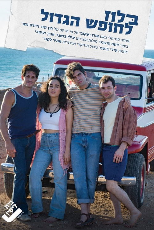 בלוז לחופש הגדול המחזמר (2024) poster