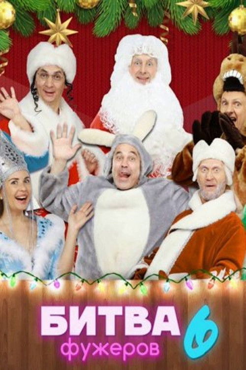 Битва фужеров. 2 выпуск - Уральские Пельмени (2021) poster