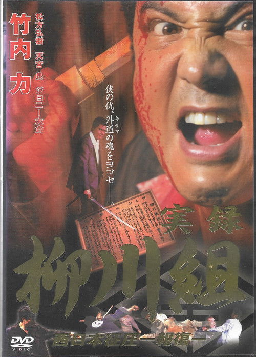 実録　柳川組２　西日本征圧　報復 (2002) poster