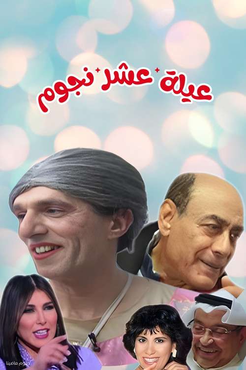 مسرحية عيلة عشر نجوم (2000) poster