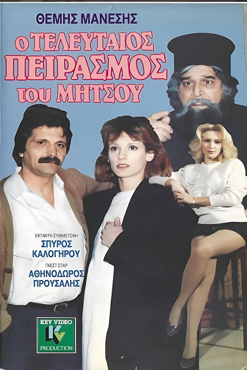 Ο τελευταίος πειρασμός του Μήτσου (1989) poster