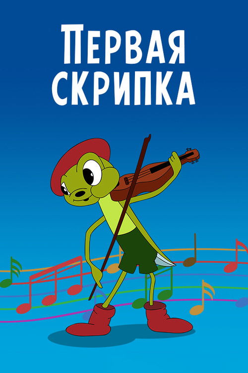 Первая скрипка (1958) poster