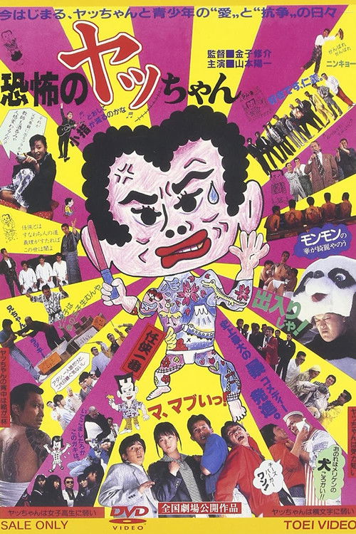 Kyoufu no Yacchan (1987) poster