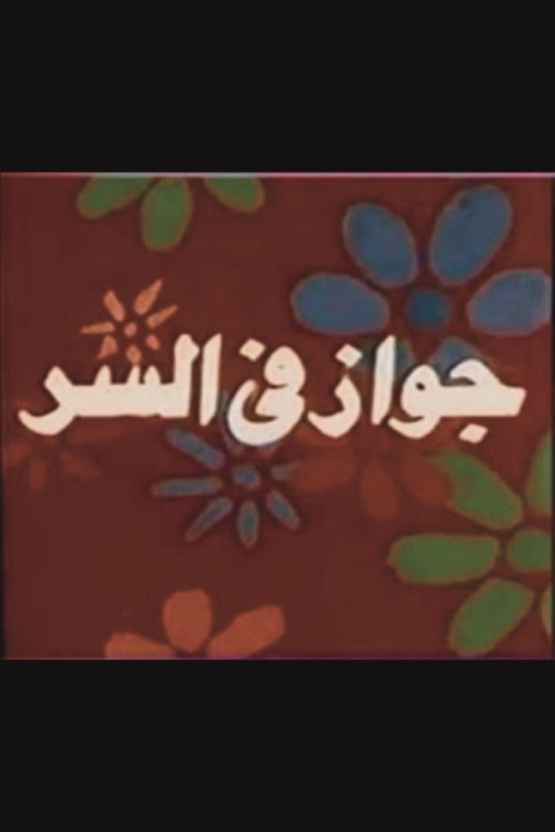 جواز في السر (1988) poster