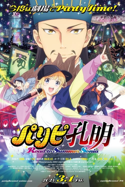 パリピ孔明 Road to Summer Sonia (2024) poster