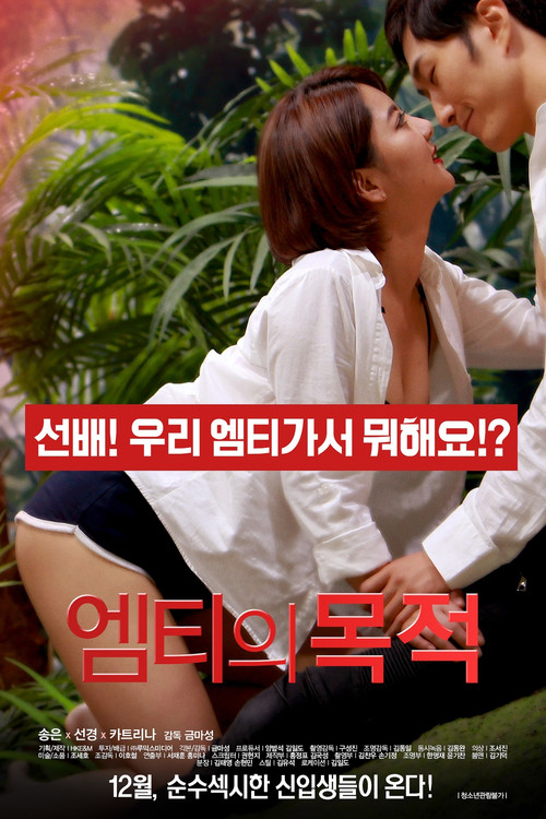 엠티의 목적 (2016) poster