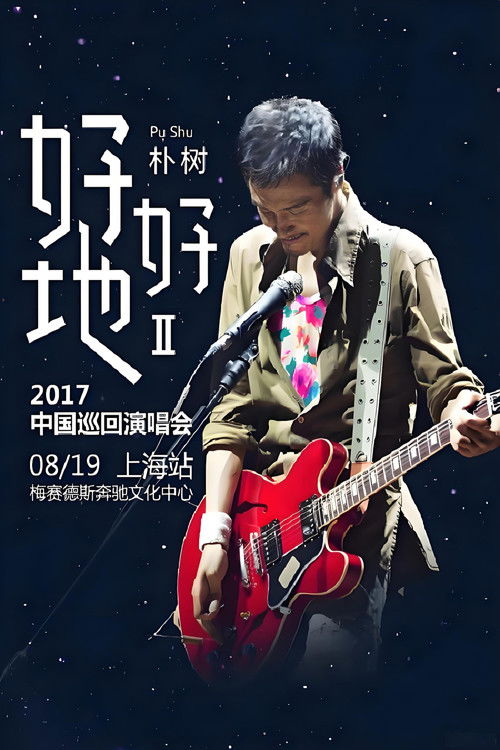 朴树“好好地II”2017中国巡回演唱会上海站 (2017) poster