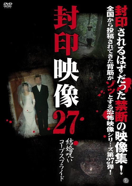 Sealed Video 27: Marriage Curse Corpse Bride (2017) poster