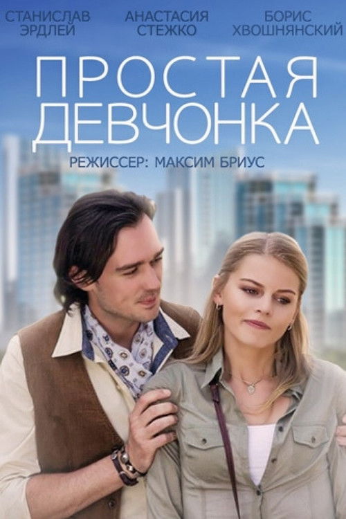 Простая девчонка (2015) poster