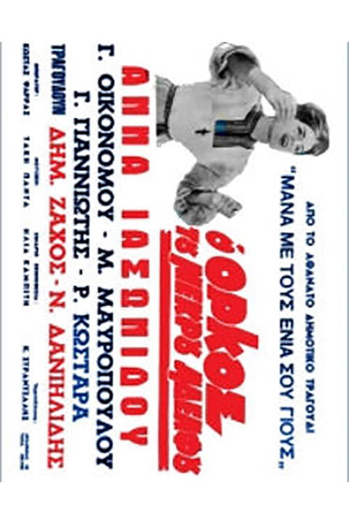 The Dead Brother's Oath (1969) poster