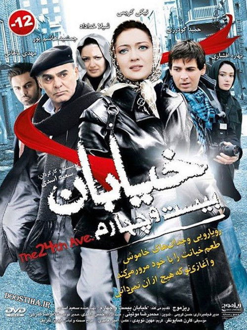 خیابان بیست و چهارم (2009) poster