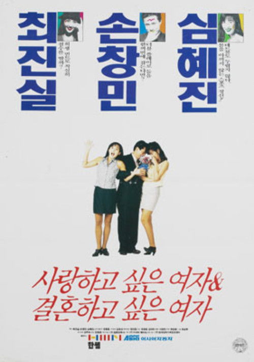 사랑하고 싶은 여자 & 결혼하고 싶은 여자 (1993) poster