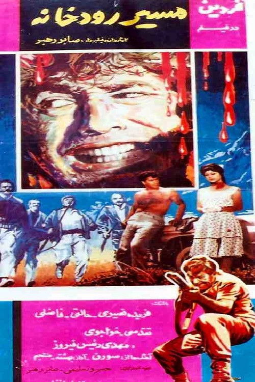 مسیر رودخانه (1964) poster