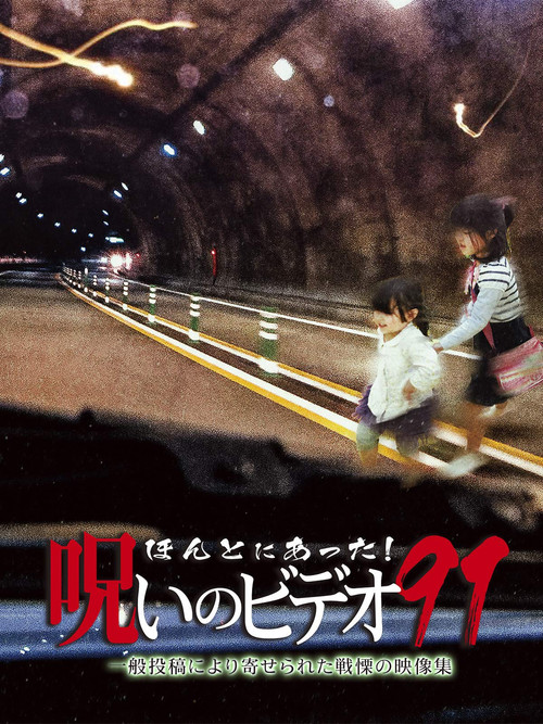 Honto Ni Atta! Noroi No Video 91 (2021) poster