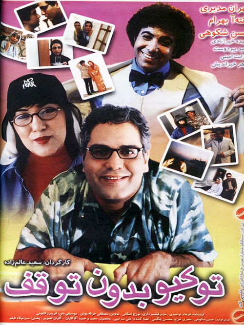 Tokyo Bedoone Tavaghof (2003) poster