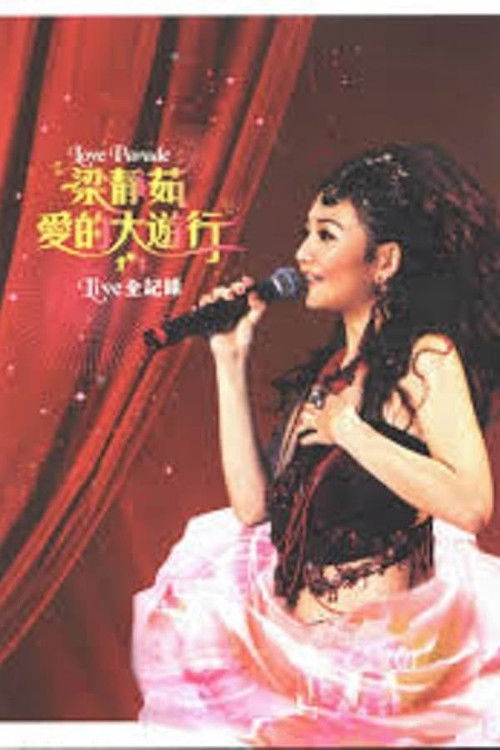 2005爱的大游行北京演唱会 (2005) poster
