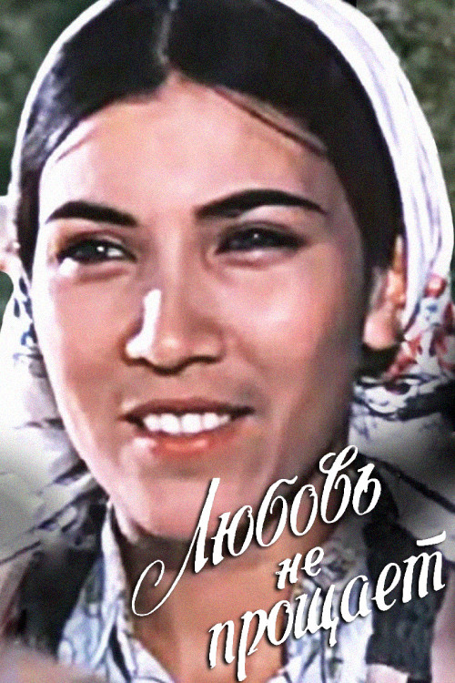 Любовь не прощает (1980) poster