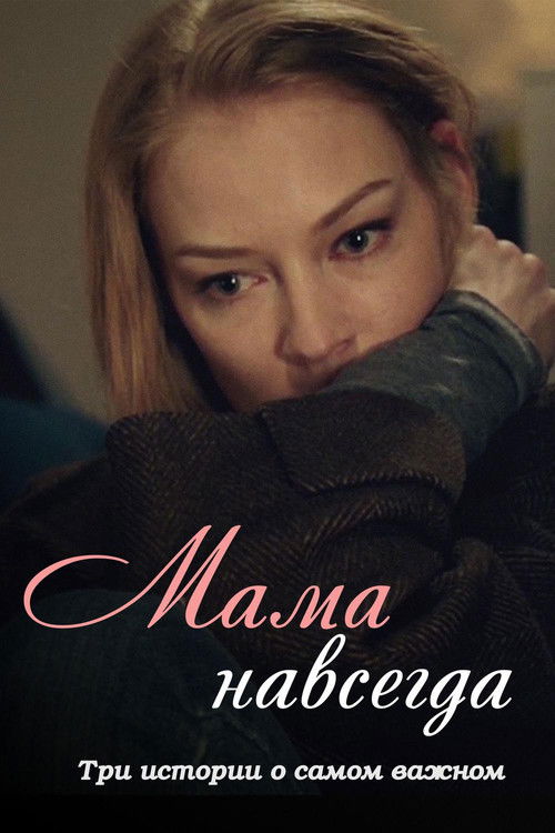 Mama Forever (2018) poster