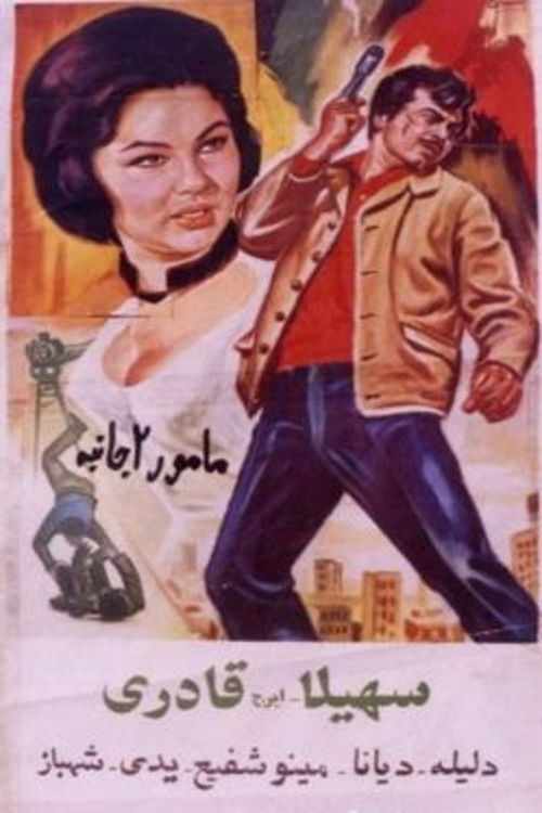 مأمور دوجانبه (1966) poster