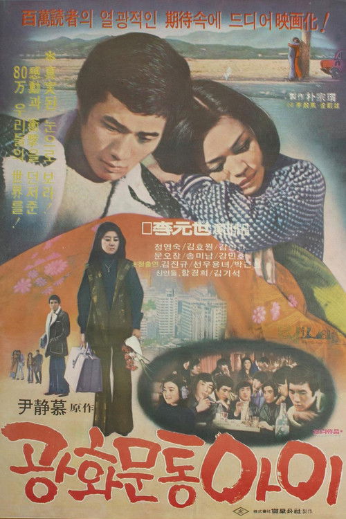 광화문통 아이 (1977) poster