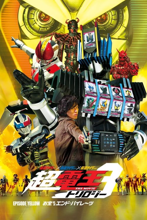 仮面ライダー×仮面ライダー×仮面ライダー THE MOVIE 超・電王トリロジー EPISODE YELLOW お宝DEエンド・パイレーツ (2010) poster