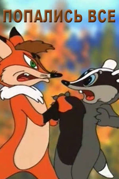 Everyone Got Caught… (1998) poster