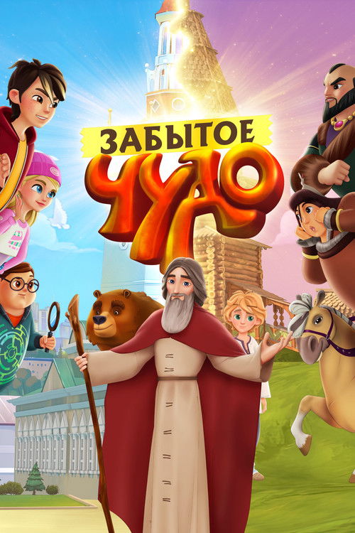 Forgotten Miracle (2022) poster