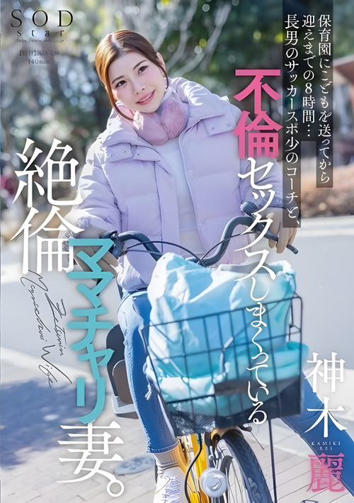 START-111 保育園にこどもを送ってから迎えまでの8時間…長男のサッカースポ少のコーチと、不倫セックスしまくっている絶倫ママチャリ妻。 神木麗 (2024) poster