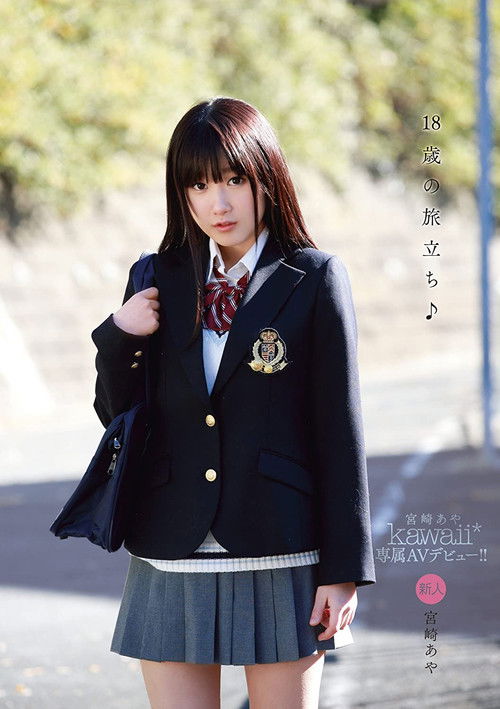 18歳の旅立ち♪ kawaii*専属AVデビュー！！ 宮崎あや (2014) poster