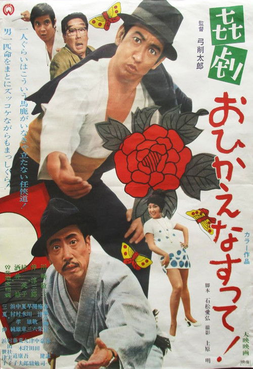 Kigeki: Ohi Kaenasutte! (1970) poster