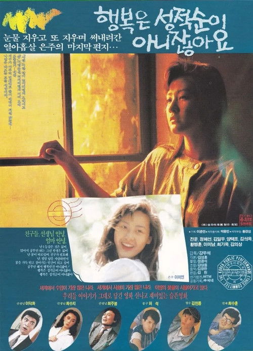 행복은 성적순이 아니잖아요 (1989) poster