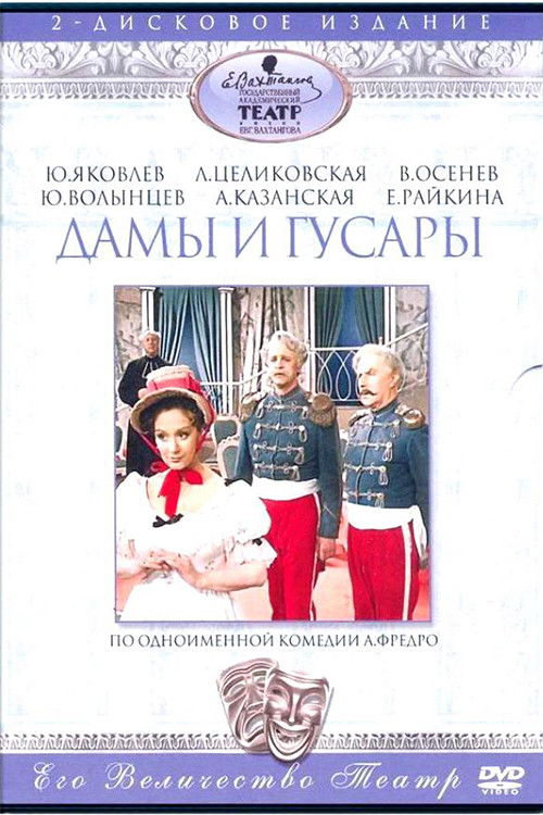 Дамы и гусары (1976) poster