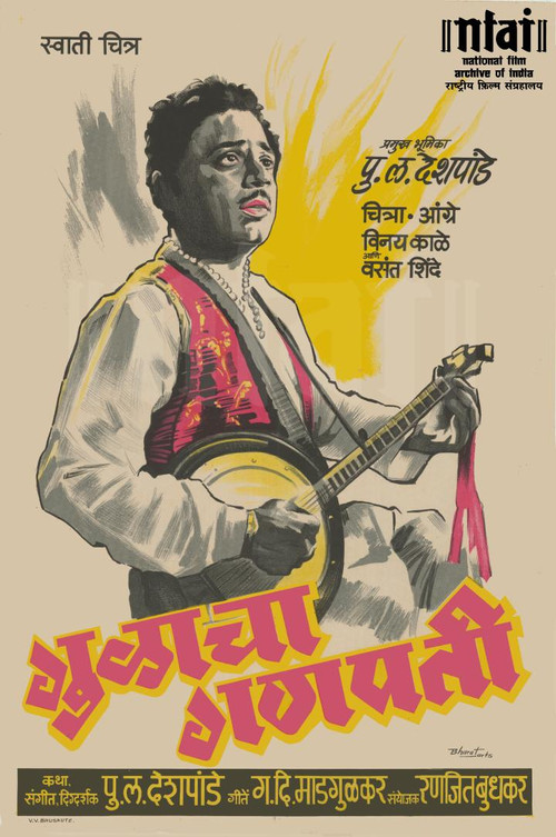 Gulacha Ganapati (1953) poster