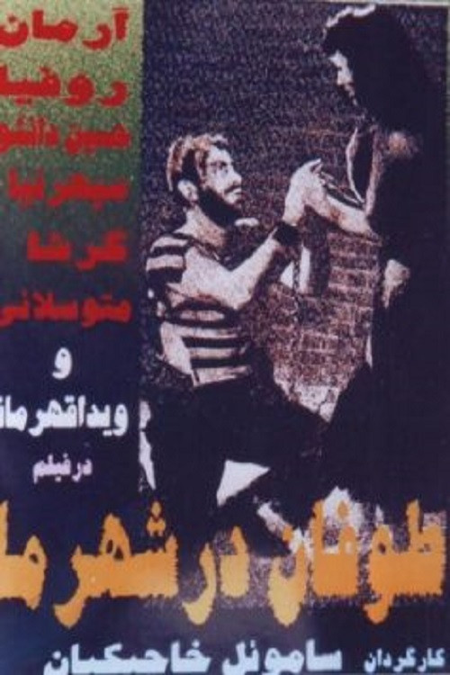 Storm in Our Town (1958) poster