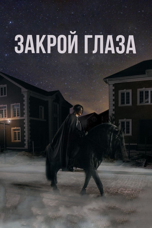 Закрой глаза (2015) poster