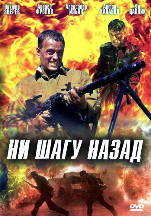 Ни шагу назад (2006) poster