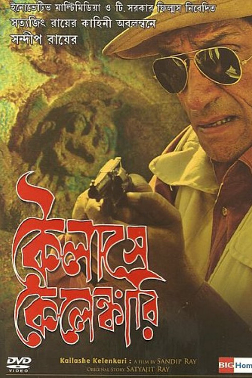 কৈলাসে কেলেঙ্কারি (2007) poster