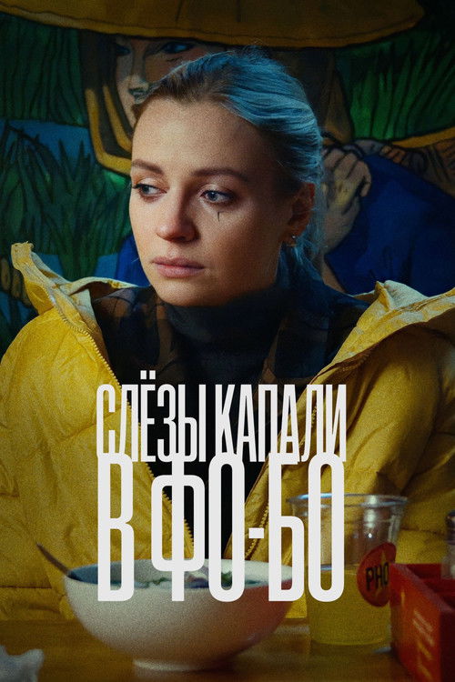 Слезы капали в фо-бо (2022) poster